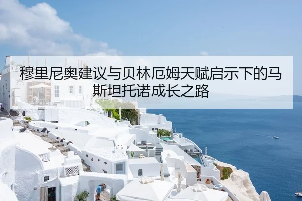 穆里尼奥建议与贝林厄姆天赋启示下的马斯坦托诺成长之路（kaiyun）